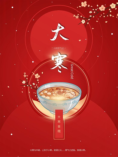 大寒节气中国风喜庆借势节日海报