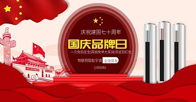 红色党建风国庆品牌日空调banner