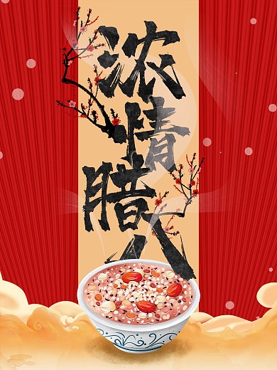 腊八节喜庆海报腊八粥腊梅花宣传促销海报