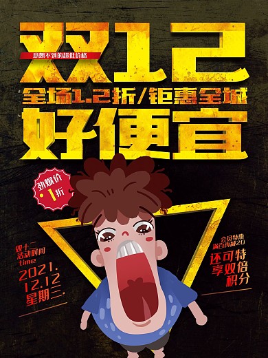 创意双12好便宜钜惠全城促销活动宣传海报