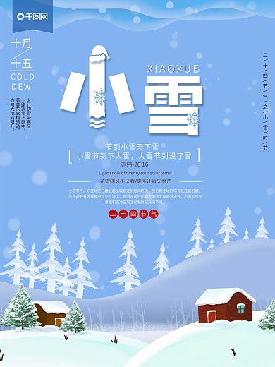 手绘小雪节气海报设计