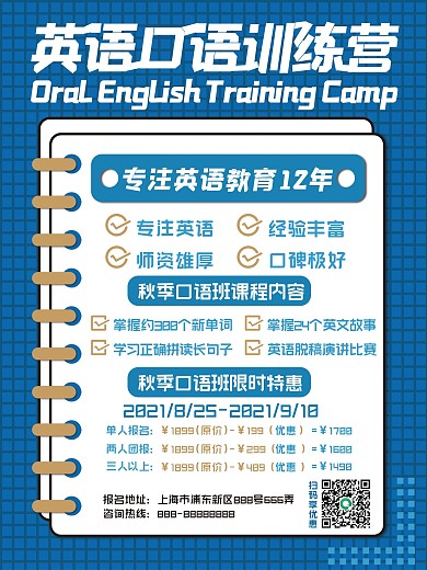 英语口语培训班训练营秋季招生海报