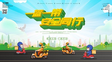 一盔一带安全骑行驶电动车安全公益展板