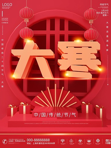 原创简约喜庆风大寒中国风节日海报