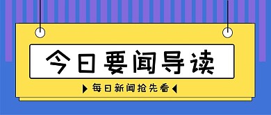 新闻资讯新媒体公众号头图封面图