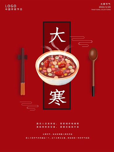 创意大寒腊八节红色二十四节气海报