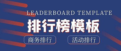 简约商务排行榜模板