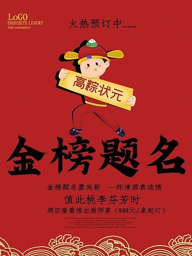 金榜题名海报