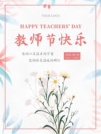 教师节海报教师节快乐简约海报