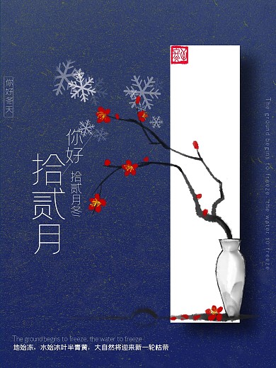 十二月冬春节气立冬海报
