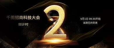 黑金风会议倒计时微信宣传公众号封面