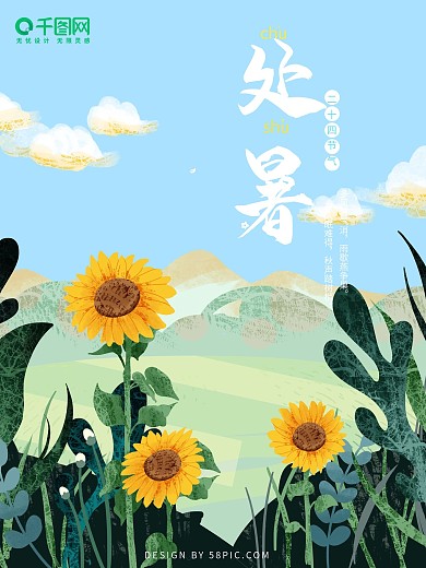 原创插画清新向日葵处暑海报