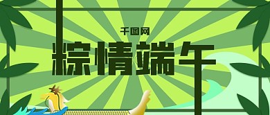 新媒体宣传粽情端午放假通知头图