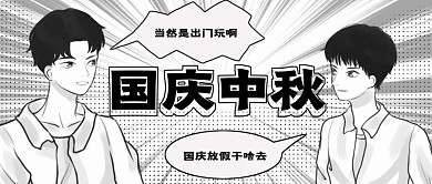 国庆中秋双节假期出游