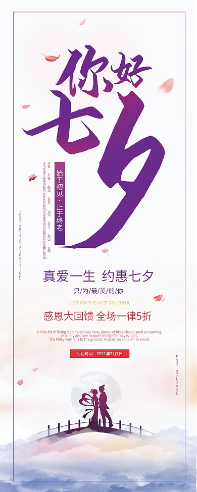 七夕促销宣传易拉宝