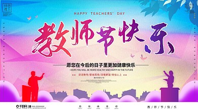 简约大气教师节祝福语展板