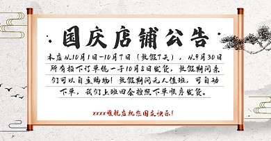 天猫淘宝中国风国庆店铺公告banner
