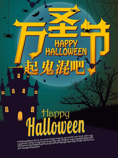 万圣节宣传海报设计