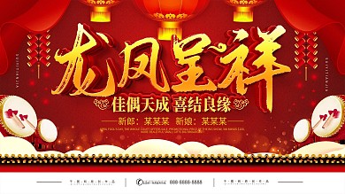 简约红色喜庆龙凤呈祥婚礼背景宣传展板