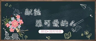教师节鲜花宣传促销优惠活动公众号封面首图