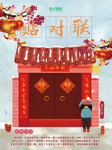 原创插画腊月习俗大年三十贴对联习俗海报