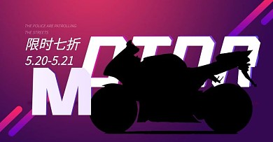 淘宝天猫摩托车海报banner