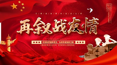 原创大气红金再叙战友情联谊会背景展板