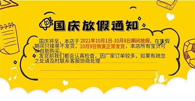 电商国庆放假通知海报