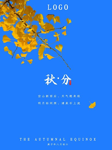 蓝天银杏叶秋分海报