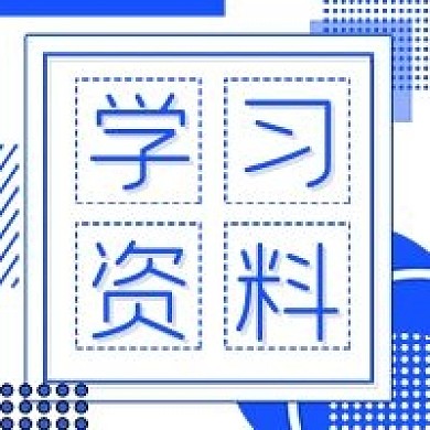 学习资料公众号次图