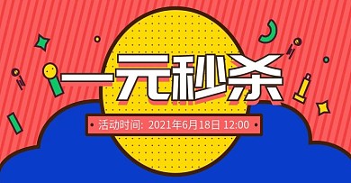 一元秒杀banner海报模板孟菲斯简约