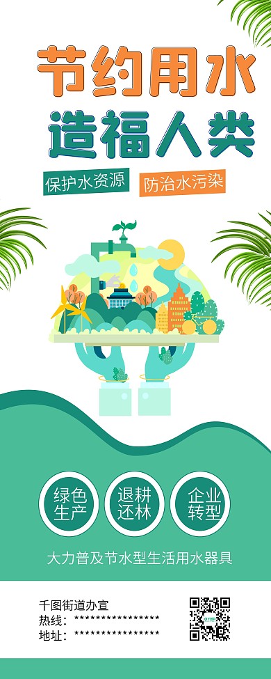节约资源保护水资源公益宣传X展架易拉宝