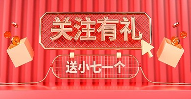 喜庆关注有礼C4D海报banner模板