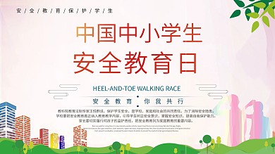 中小学生安全教育日展板