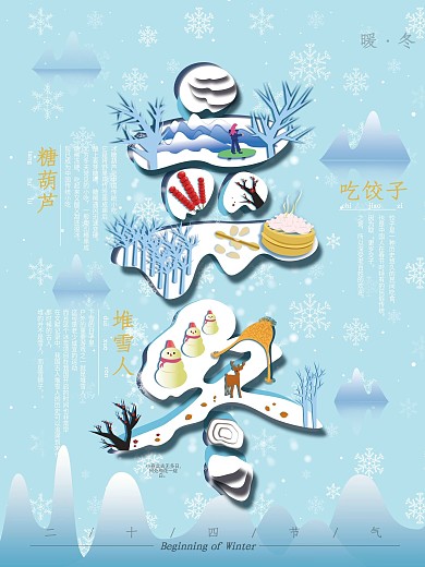 剪纸叠加立冬海报（原创）