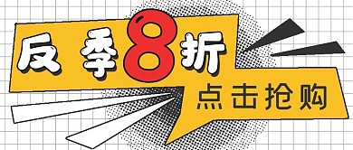 简约促销抢购反季8折