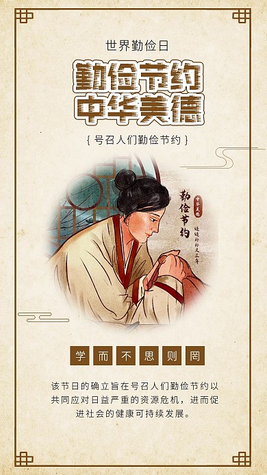 世界勤俭日浪费可耻缝补衣服插画海报