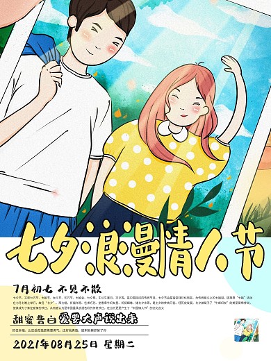 七夕浪漫情人节卡通日式小清新可爱海报