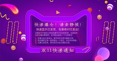 双11快递通知店铺公告模板2
