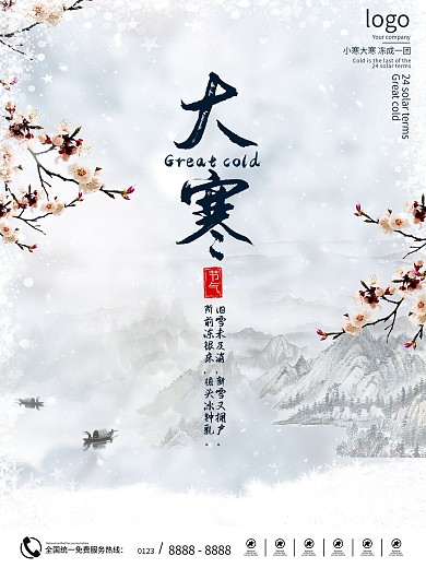 小寒大寒二十四节气海报中国风山水
