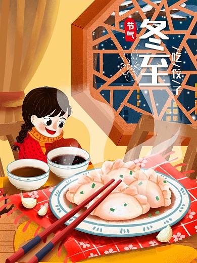 冬至吃饺子是个好日子