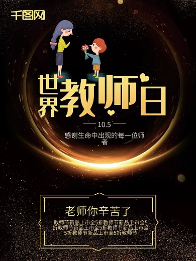 大气黑金光晕世界教师日节日海报