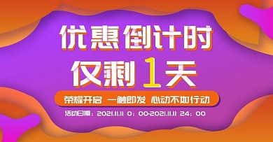 双11倒计时banner
