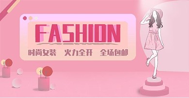 FASHION时尚女装粉嫩电商海报