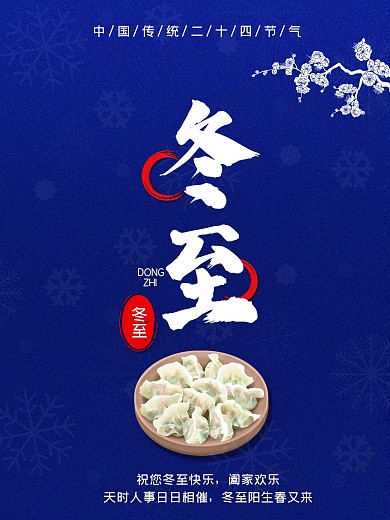 冬至简单蓝色背景海报
