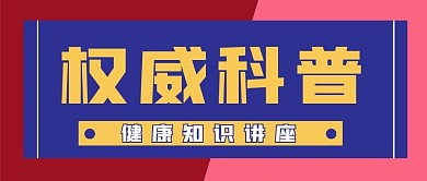 科普新媒体自媒体公众号封面图头图