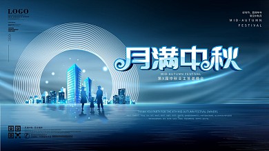 原创简约风时尚现代中秋节答谢晚会展板