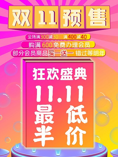 双十一海报提前购淘宝天猫宣传海报