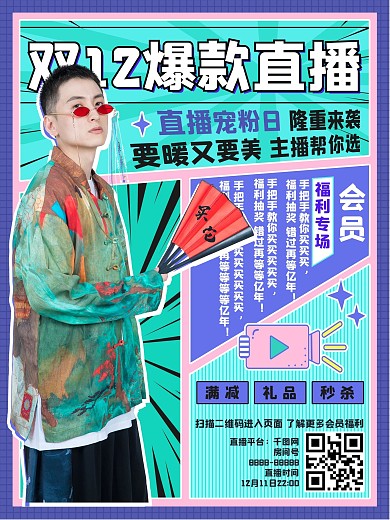多格漫画风双十二双十一促销海报