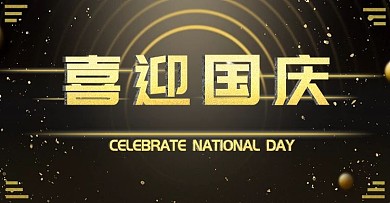 金色字喜迎国庆黑金酷炫风格海报节日海报